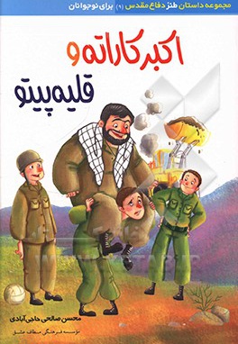 اکبر کاراته و قلیه پیتو